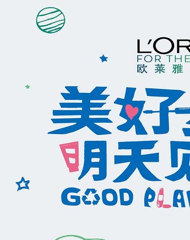 欧莱雅 为明天 30可持续发展宏伟目标全球发布 美好星球 明天见 欧莱雅中国年度绿色消费倡导计划启动 欧莱雅 为明天 30可持续发展宏伟目标全球发布 美好星球 明天见 欧莱雅中国年度绿色消费倡导计划启动