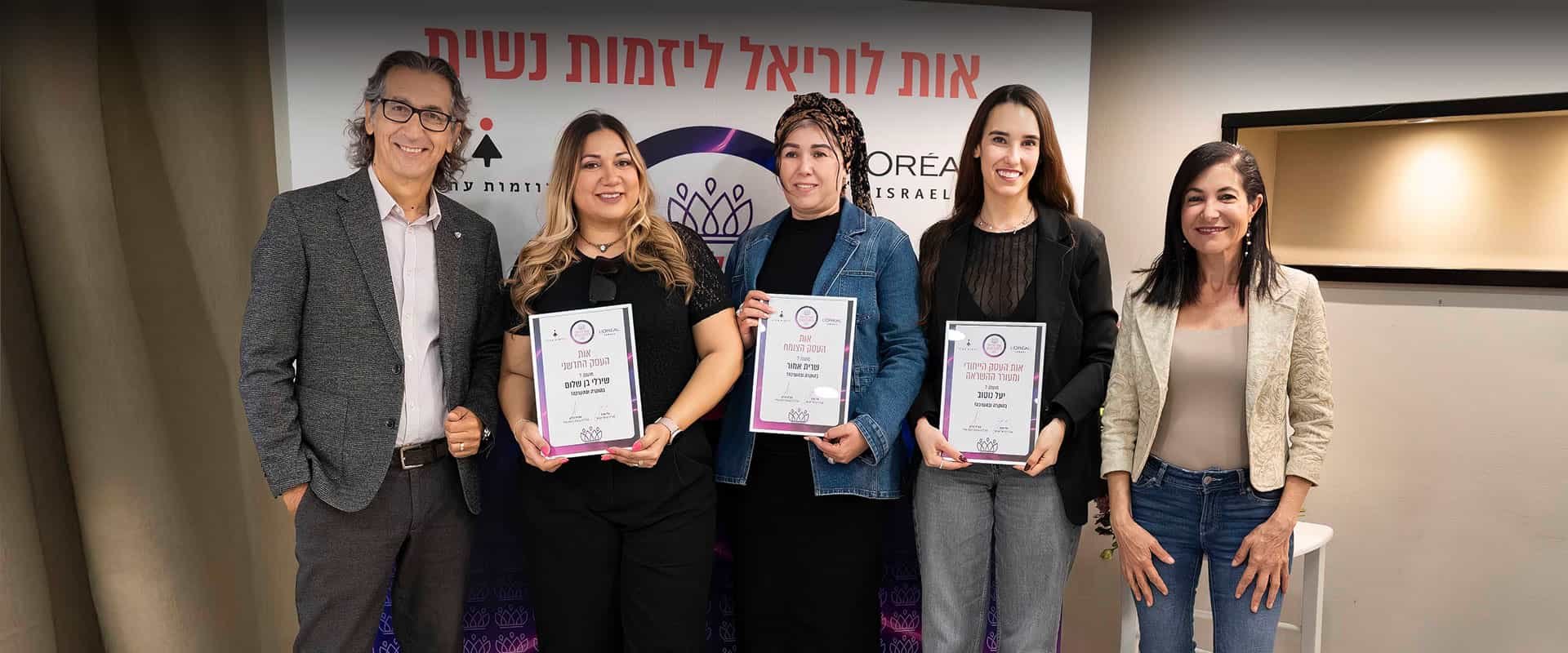 השקת אות לוריאל ליזמות נשית
