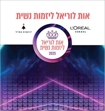 לוגו אות לוריאל ליזמת נשית 2025
