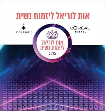 אות לוריאל ליזמות נשית. יוזמות עתיד 2025