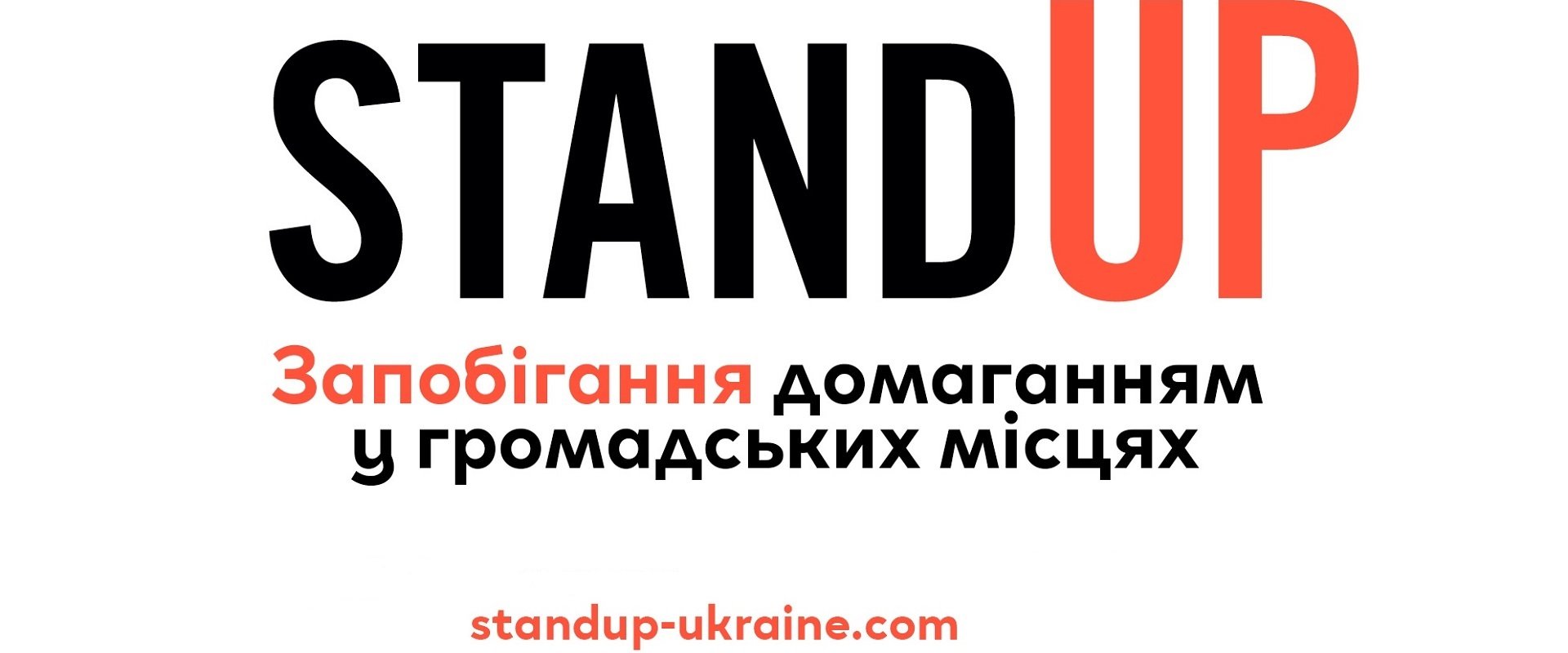 Освітня програма Stand Up в Україні